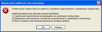 Выдаваемая ошибка при подключении к удаленному рабочему столу